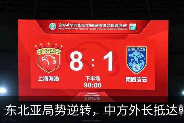 东北亚局势逆转，中方外长抵达韩国，朝鲜表态，特朗普计划受挫