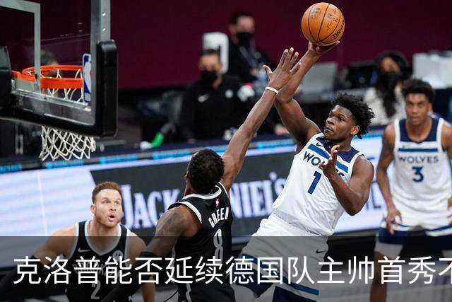 克洛普能否延续德国队主帅首秀不败纪录？