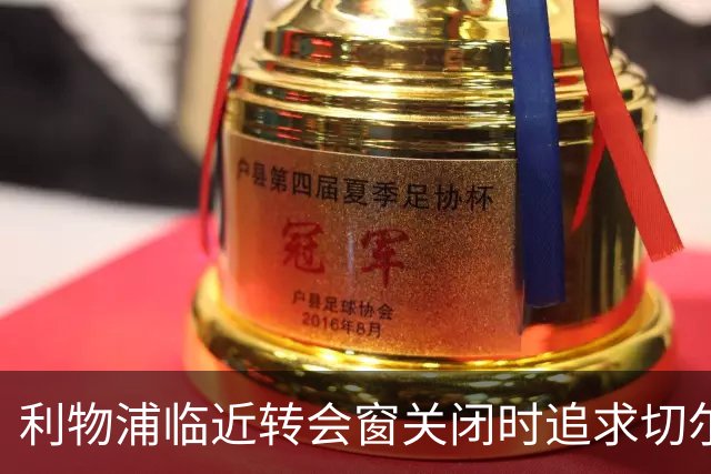 利物浦临近转会窗关闭时追求切尔西后卫，因条件分歧未果