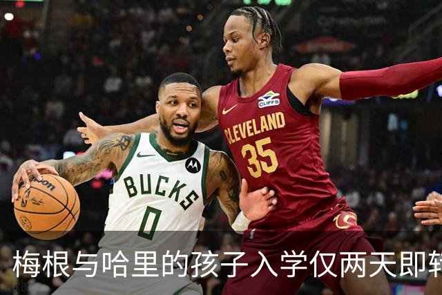 梅根与哈里的孩子入学仅两天即转学，安全问题成焦点