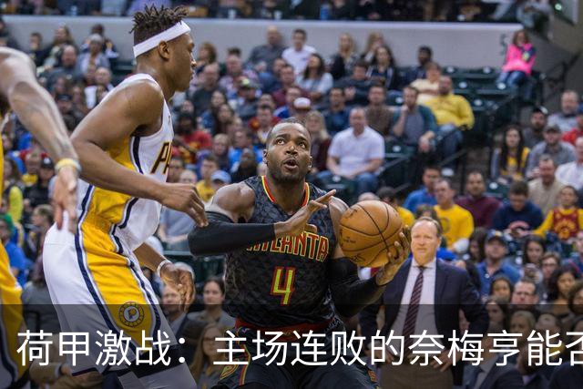 荷甲激战：主场连败的奈梅亨能否挑战来势汹汹的鹿特丹精英？