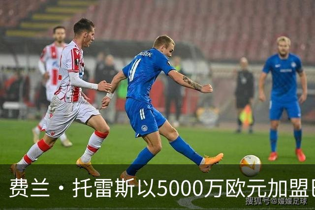 费兰·托雷斯以5000万欧元加盟巴黎，结束在巴萨的旅程