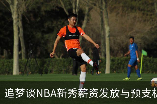 追梦谈NBA新秀薪资发放与预支机制