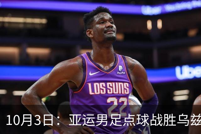 10月3日：亚运男足点球战胜乌兹别克斯坦获得铜牌，胡荷韬幽默回应进球，王钰栋带伤打入精彩进球